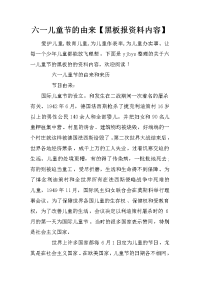 六一儿童节的由来【黑板报资料内容】