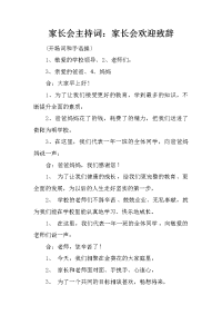 家长会主持词：家长会欢迎致辞