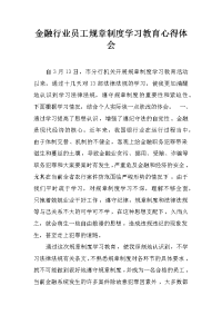 金融行业员工规章制度学习教育心得体会