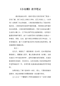 《小红帽》读书笔记