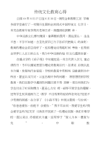 传统文化教育心得