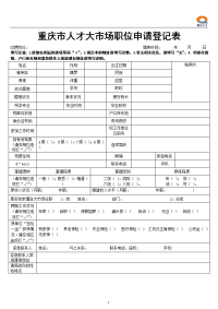 重庆人才大场职位申请登记表