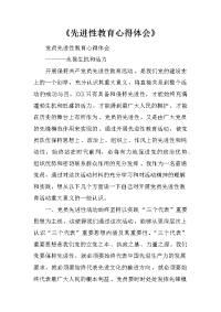 《先进性教育心得体会》