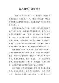 名人故事：巴金读书