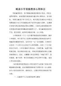 略谈小学家庭教育心得体会