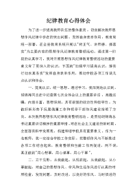 纪律教育心得体会
