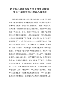 转变作风刷新形象专注于事争创佳绩-党员干部集中学习教育心得体会