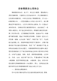 青春期教育心得体会