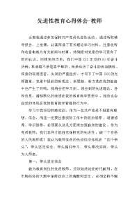 先进性教育心得体会-教师