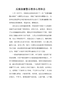 反腐倡廉警示教育心得体会