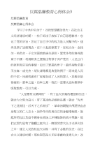 反腐倡廉教育心得体会3　