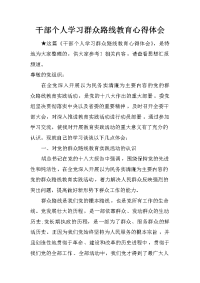 干部个人学习群众路线教育心得体会