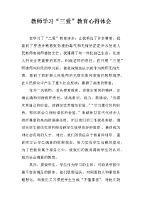 教师学习“三爱”教育心得体会
