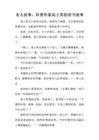 名人故事：科普作家高士其的读书故事