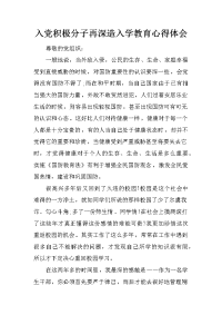 入党积极分子再深造入学教育心得体会