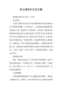 幼儿园家长会发言稿
