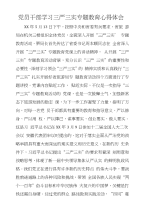 党员干部学习三严三实专题教育心得体会