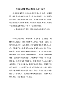 反腐倡廉警示教育心得体会