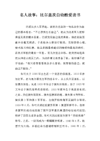 名人故事：比尔盖茨自幼酷爱读书