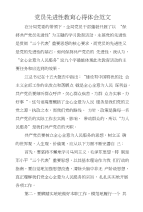 党员先进性教育心得体会范文