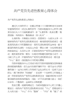 共产党员先进性教育心得体会