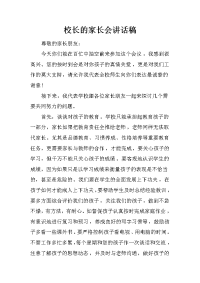 校长的家长会讲话稿