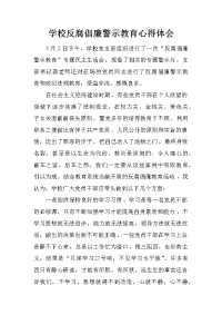 学校反腐倡廉警示教育心得体会