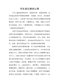 学生家长教育心得