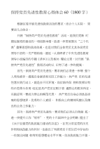 保持党员先进性教育心得体会60(1800字)