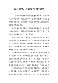 名人故事：牛顿爱读书的故事