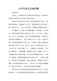 小学生家长会演讲稿