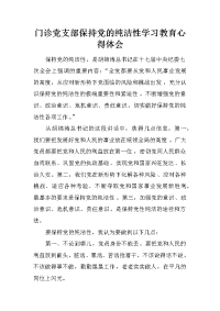 门诊党支部保持党的纯洁性学习教育心得体会