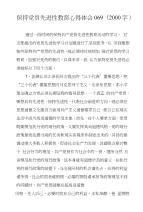 保持党员先进性教育心得体会069(2000字)