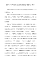 保持共产党员先进性教育心得体会018