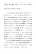 保持党员先进性教育心得体会070(1500字)