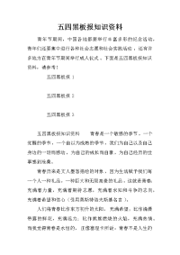 五四黑板报知识资料
