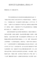 保持党员先进性教育心得体会37