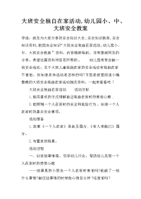 大班安全独自在家活动,幼儿园小、中、大班安全教案
