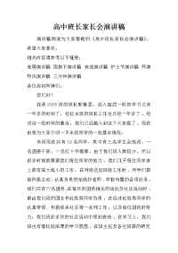高中班长家长会演讲稿