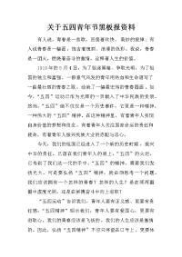 关于五四青年节黑板报资料