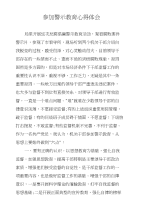 参加警示教育心得体会　