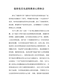 保持党员先进性教育心得体会