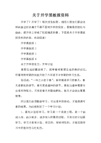 关于开学黑板报资料