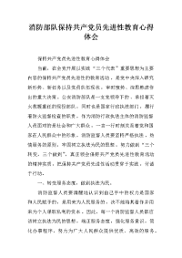 消防部队保持共产党员先进性教育心得体会