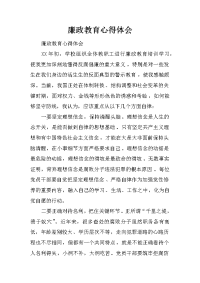 廉政教育心得体会