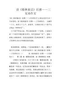 读《格林童话》后感——三兄弟作文