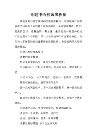 创建书香校园黑板报