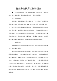 德育少先队周工作计划表