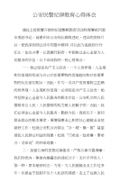 公安民警纪律教育心得体会