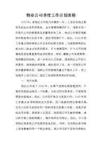 物业公司季度工作计划表格